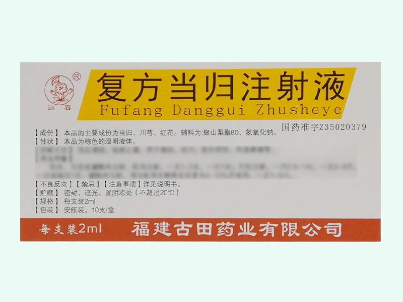 复方当归注射液