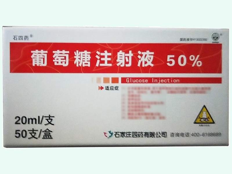 葡萄糖注射液