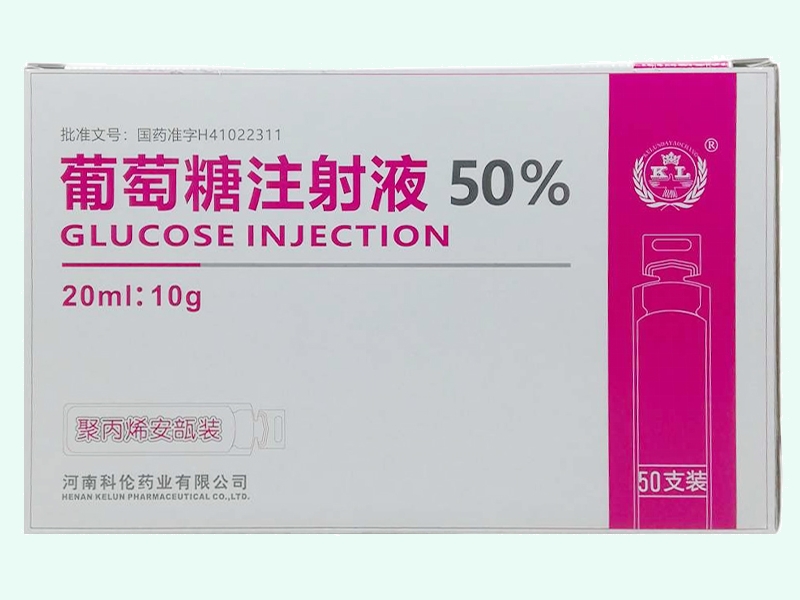 葡萄糖注射液
