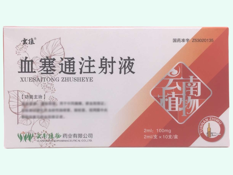 血塞通注射液