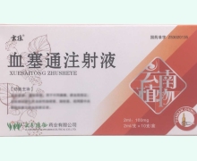 血塞通注射液价格对比 100mg:2ml*10支 云南植物药业