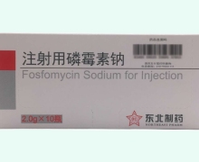 注射用磷霉素钠价格对比 2g*10支 东北制药