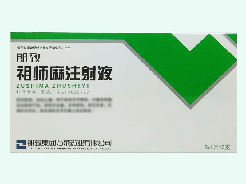 祖师麻注射液