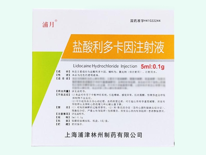 盐酸利多卡因注射液