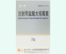 卓青价格对比 注射用盐酸大观霉素