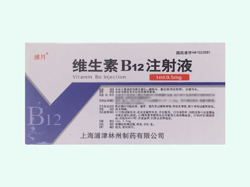 维生素B12注射液