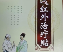晟泽堂远红外治疗贴是真的吗？