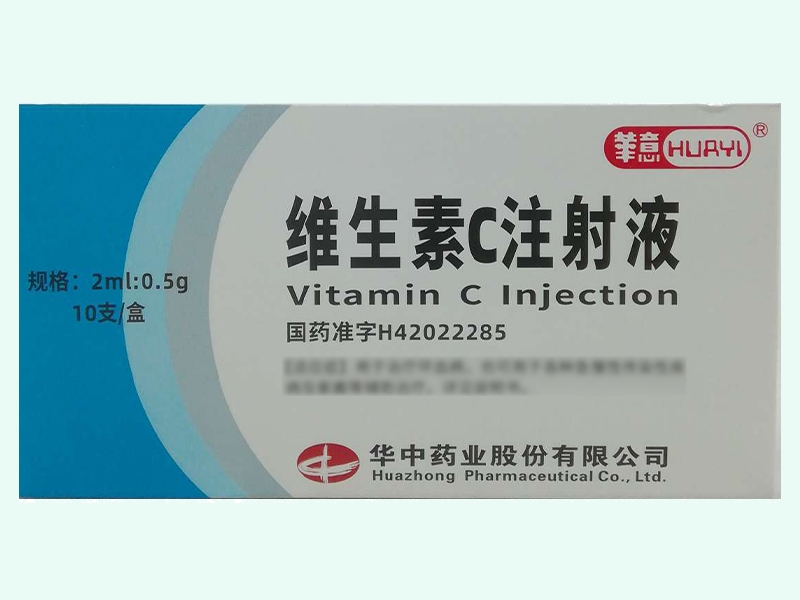 维生素C注射液