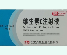 维生素C注射液价格对比 2ml*10支 华中药业