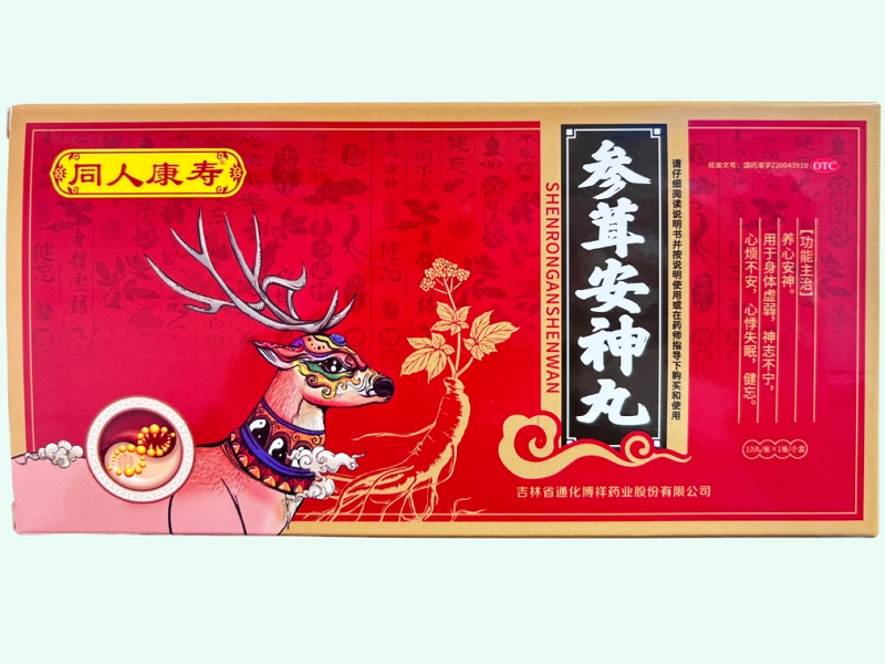 参茸安神丸