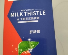Wickson肝舒宝水飞蓟灵芝姜黄素片是真的吗？