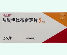 可兰特盐酸伊伐布雷定片价格对比 5mg*56片