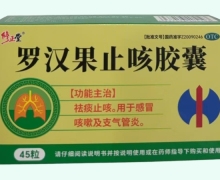 修正堂罗汉果止咳胶囊价格对比 45粒