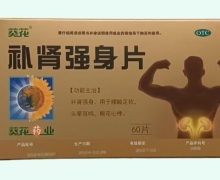 补肾强身片价格对比 60片 葵花药业