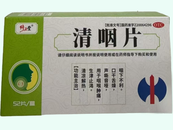 清咽片