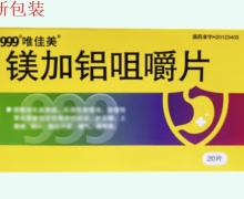 镁加铝咀嚼片价格对比 20片 999唯佳美