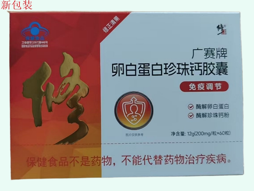 广赛牌卵白蛋白珍珠钙胶囊