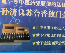 孙济良苏合香金膏是真的吗？