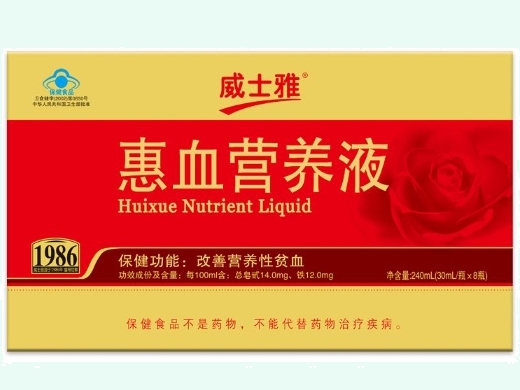 威士雅牌惠血营养液