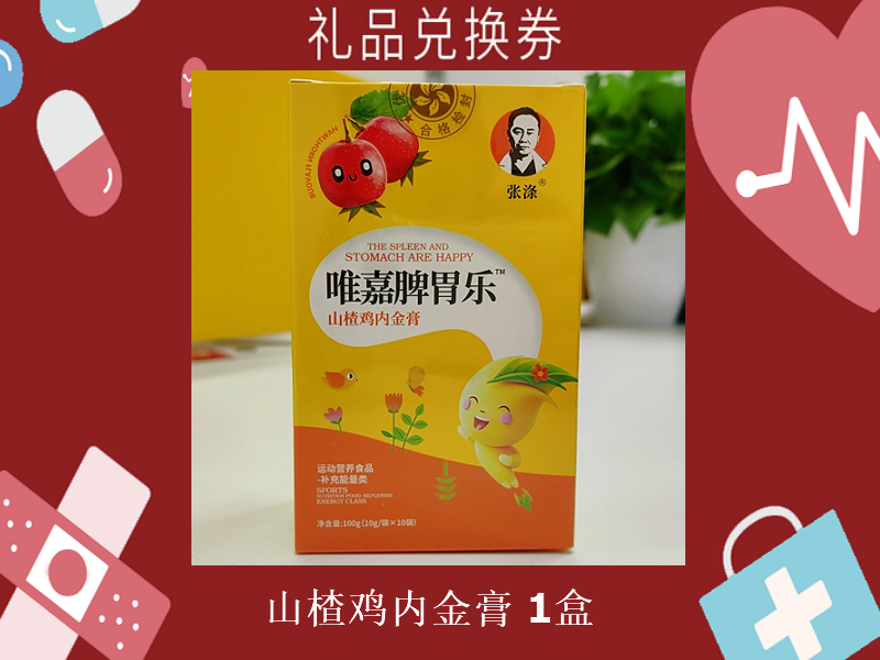礼品兑换券[张涤-山楂鸡内金膏]