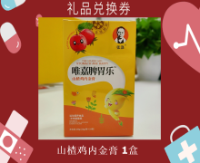 礼品兑换券[张涤-山楂鸡内金膏]-非卖品