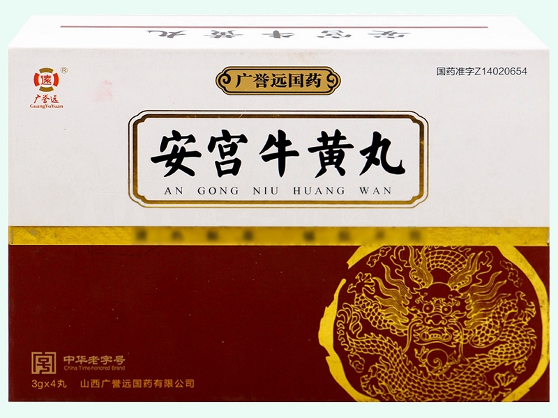 安宫牛黄丸