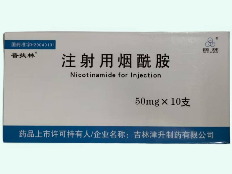 注射用烟酰胺