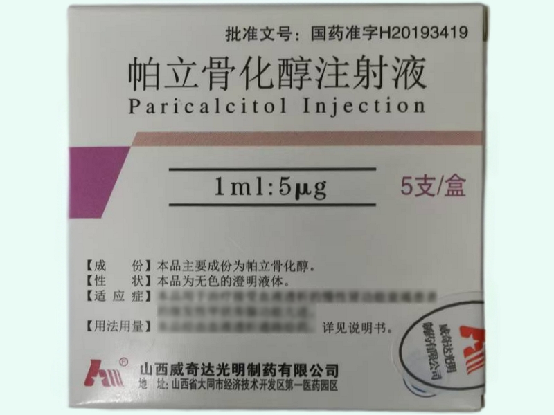 帕立骨化醇注射液