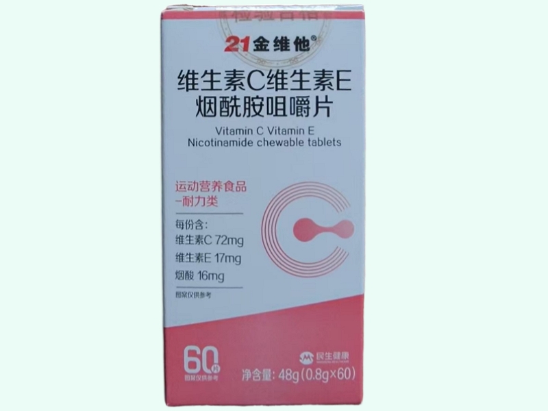 维生素C维生素E烟酰胺咀嚼片