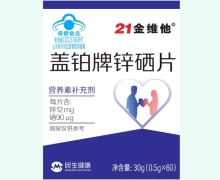21金维他盖铂牌锌硒片价格对比