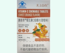 无上自在康恩萃维生素C咀嚼片(甜橙味)价格对比