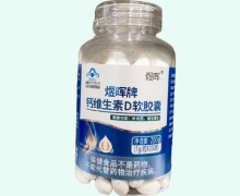 煜晖牌钙维生素D软胶囊价格对比 200粒