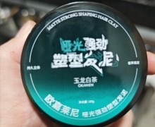 欧嘉莱尼哑光强劲塑型发泥怎么样？
