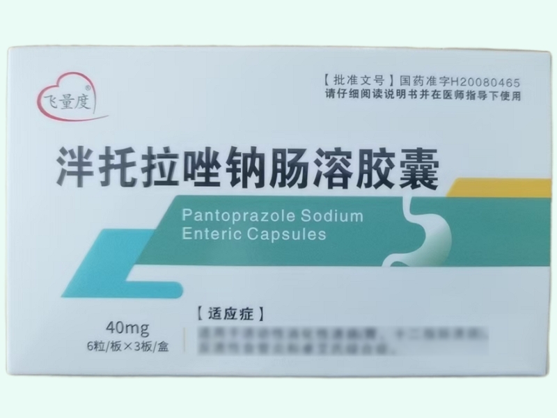 泮托拉唑钠肠溶胶囊