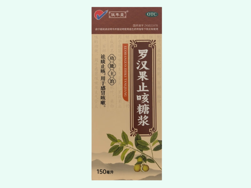 罗汉果止咳糖浆