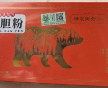 津皖制药的神农御君方熊胆粉的真假？