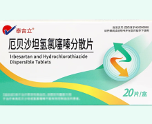 泰吉立厄贝沙坦氢氯噻嗪分散片价格对比 20片