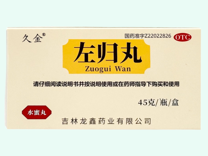 左归丸