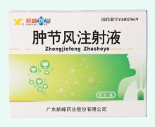 肿节风注射液价格对比 6支 新峰药业