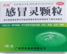 感冒灵颗粒价格对比 9袋 济民