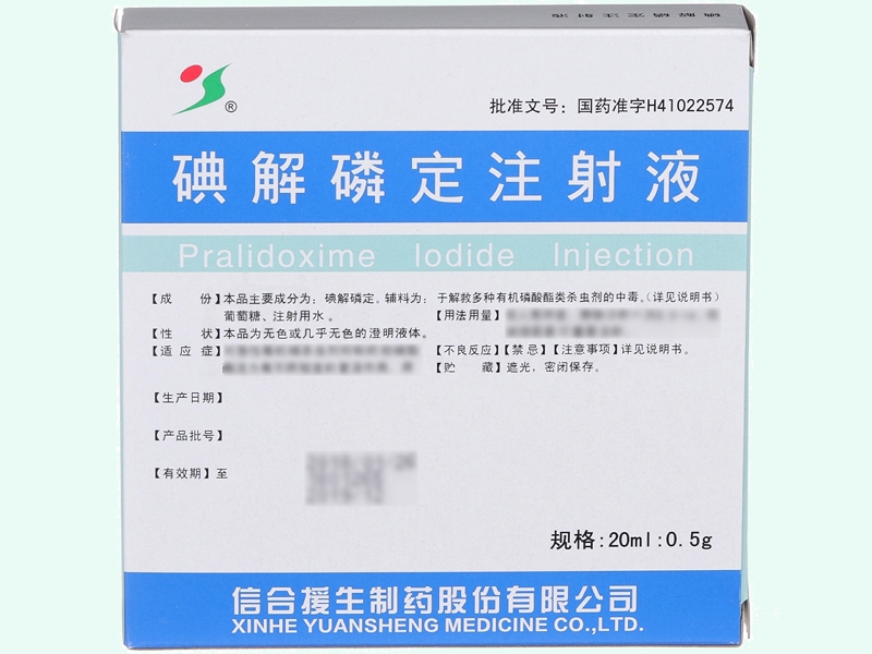 碘解磷定注射液