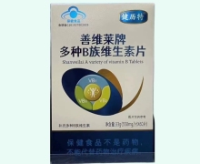健历特善维莱牌多种B族维生素片价格对比