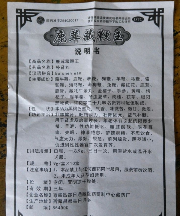 鹿茸藏鞭王补肾丸