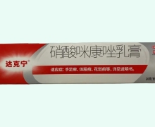 达克宁硝酸咪康唑乳膏价格对比 20g