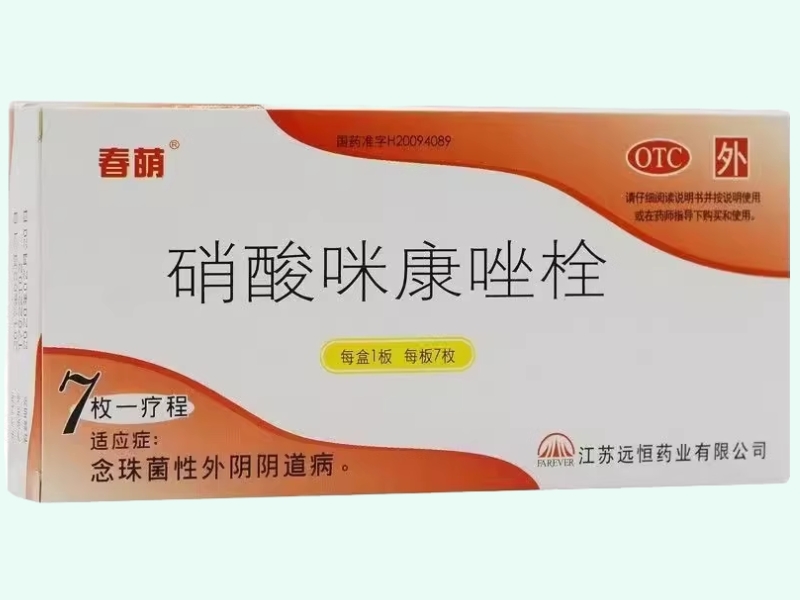 硝酸咪康唑栓