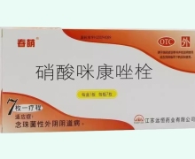 硝酸咪康唑栓(春萌)价格对比 7枚 江苏远恒药业
