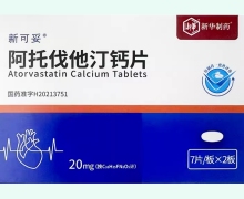 新可妥阿托伐他汀钙片价格对比 20mg*14片