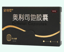 奥利司他胶囊价格对比 2粒 金雅塑