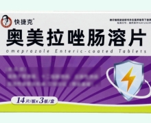 快捷克奥美拉唑肠溶片价格对比 42片