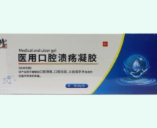 医用口腔溃疡凝胶价格对比 修正